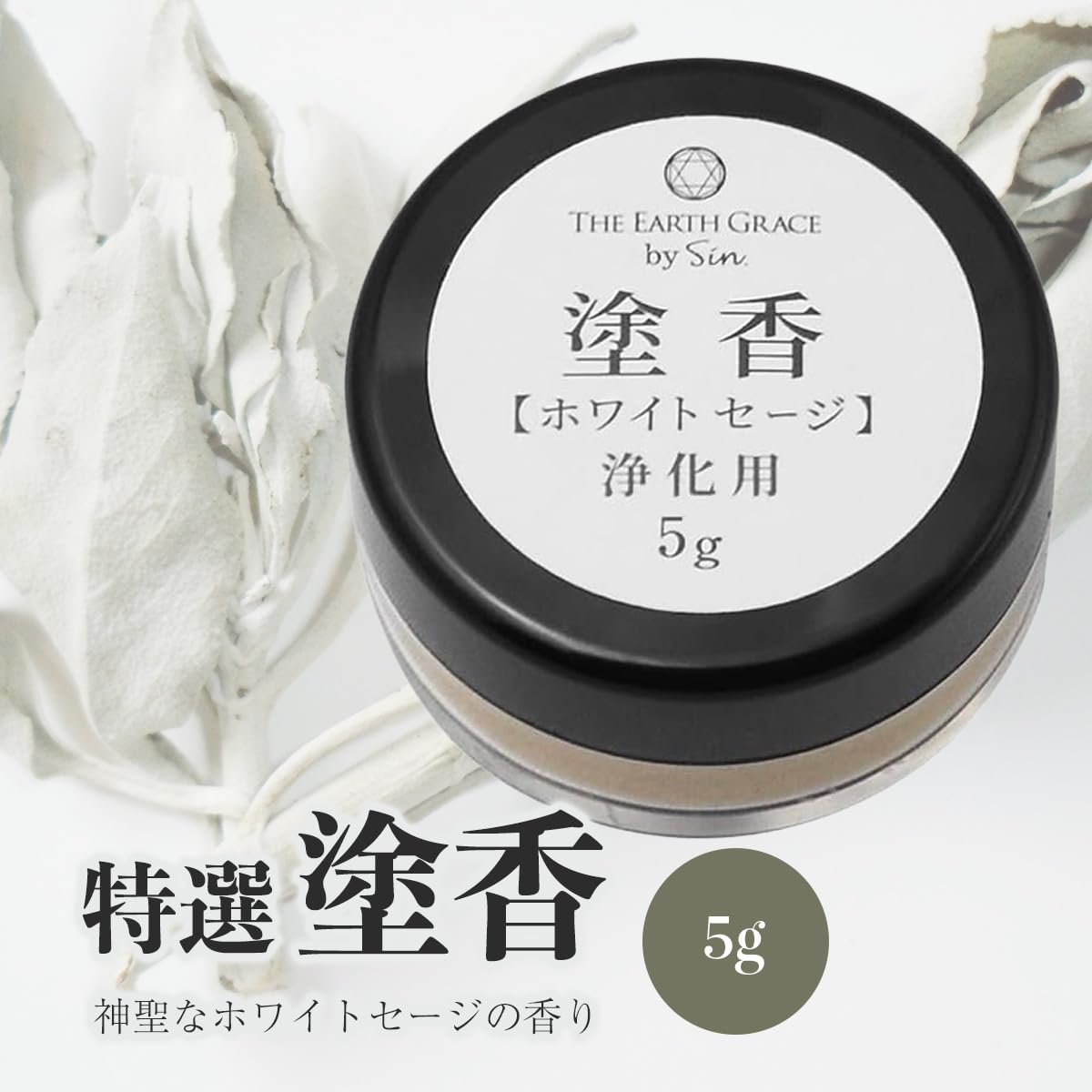 Amazon.co.jp: 日本製 特選 ホワイトセージ 塗香 5g 浄化用 お